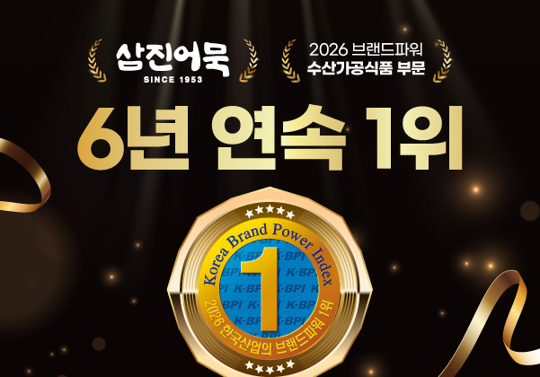 삼진어묵, 6년 연속 '한국산업의 브랜드파워' 조사서 1위