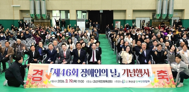 괴산군 46회 장애인의 날 기념행사…화합과 포용의 장