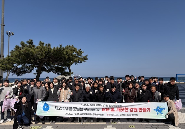 강원도 제2청사, 세계 물의 날 맞아 경포 일대 환경정화