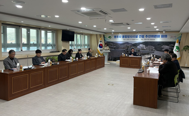영주시, '종합장사시설' 건립 후보지 모집…40억·운영권 지원