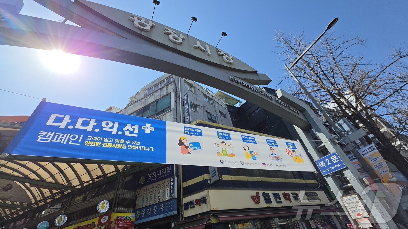 본문 이미지 - 19일 광장시장 입구에 바가지요금 근절을 강조하는 캠페인 현수막이 걸려있다. ⓒ 뉴스1 이재상 기자