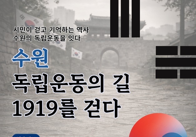 "대한독립 만세"…'수원 독립운동의 길 1919를 걷다' 21일 개최