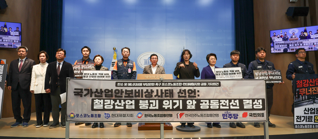포스코·현대제철 노조 "철강산업 위기"…정부 대책 촉구