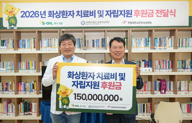에쓰오일, 저소득 가정 화상 환자 후원금 1억 5000만원 전달