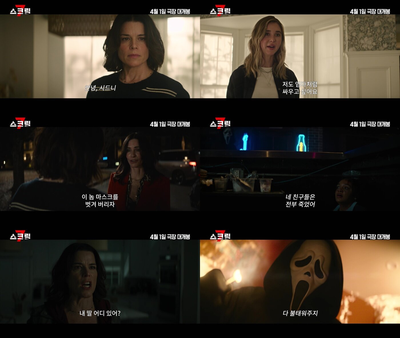 본문 이미지 - '스크림 7' 예고편