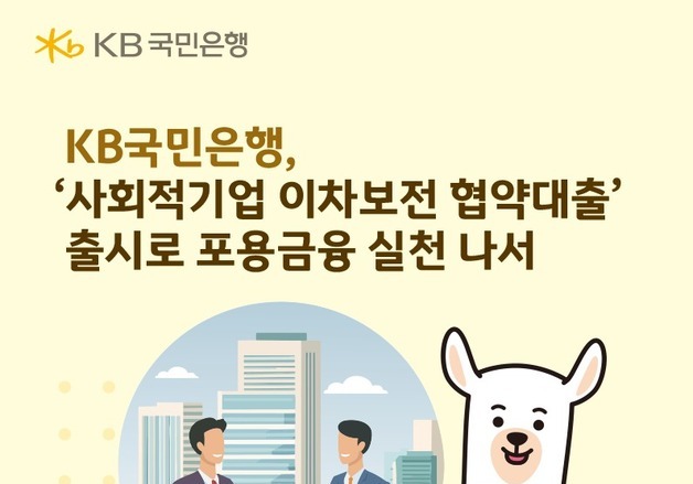 국민은행, '사회적기업 이차보전 협약대출' 출시…기업당 최대 3억