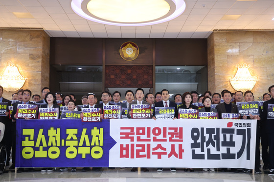 공소청·중수청법 반대 나선 국민의힘