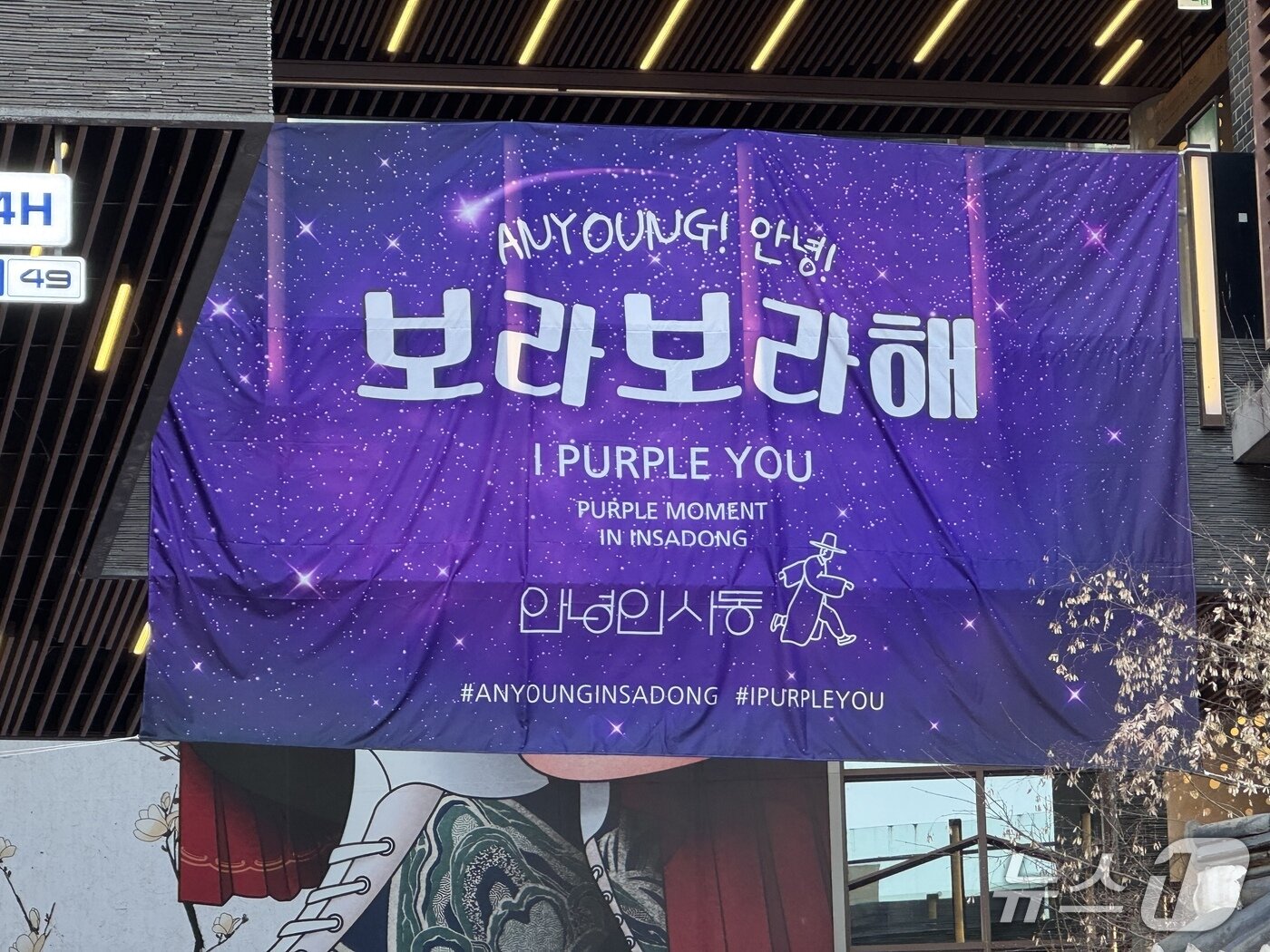 본문 이미지 - 19일 '안녕인사동' 건물에 걸린 현수막/ⓒ 뉴스1 권준언 기자