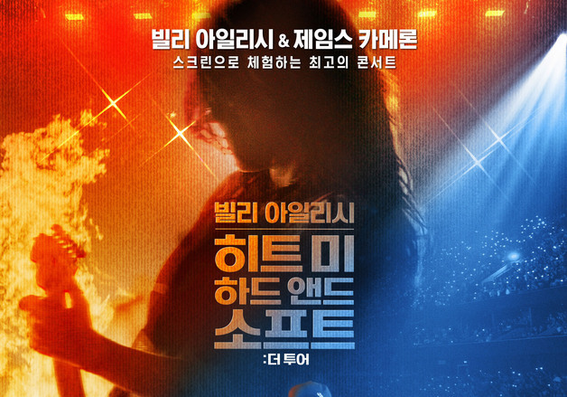 '아바타' 감독이 담은 빌리 아일리시 공연 실황 영화, 5월 개봉