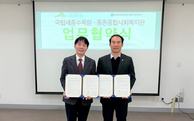 국립세종수목원, 종촌종합복지센터와 지역사회 상생 업무협약