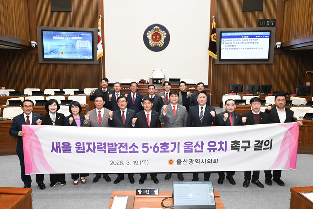 울산시의회 '새울 원전 5·6호기 울산 유치 촉구' 결의안 통과