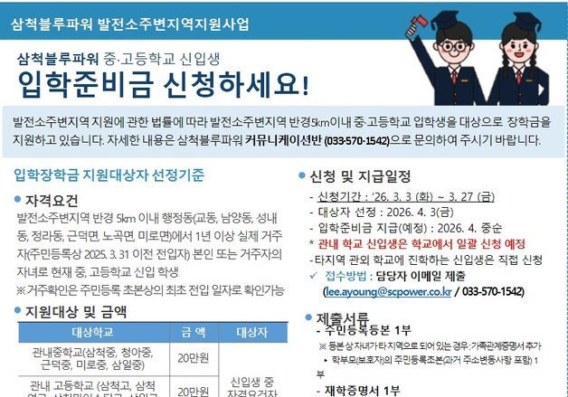 "지역인재 육성" 삼척블루파워, 중·고교 신입생 전원에 장학금 지원