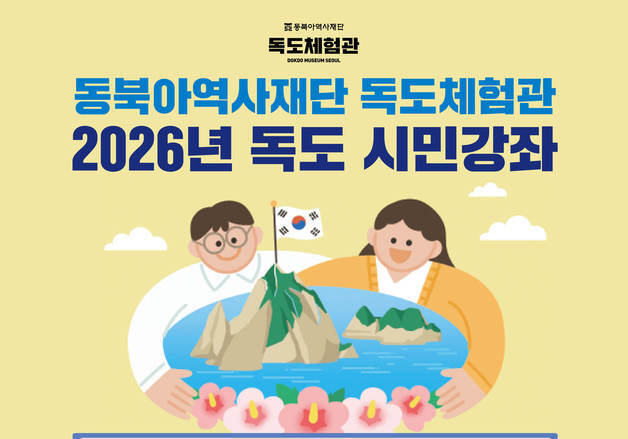 동북아역사재단, '2026 독도 시민강좌' 개최…'러일전쟁과 독도' 주제