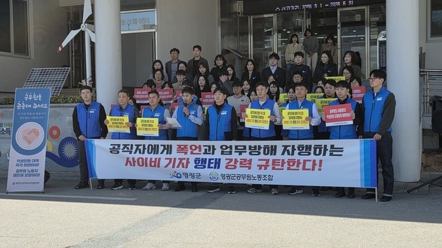 영광군 노조 "공무원에 수십차례 전화·모욕 사이비기자 고발"