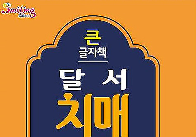 대구 달서구, 큰 글자 치매예방 안내서 '치매대백과' 제작
