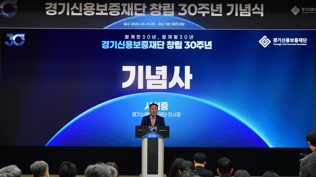경기신보 창립 30주년 기념식…'누적 보증 60조 원' 금자탑