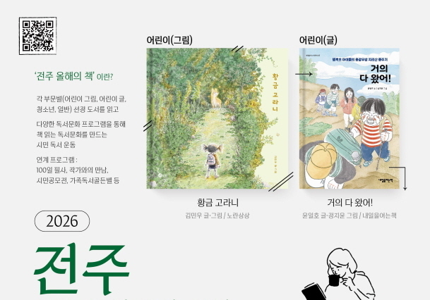 5813명 참여…전주시민이 선택한 올해의 책은