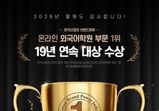 YBM넷, '한국산업의 브랜드파워' 1위 수성…19년 연속