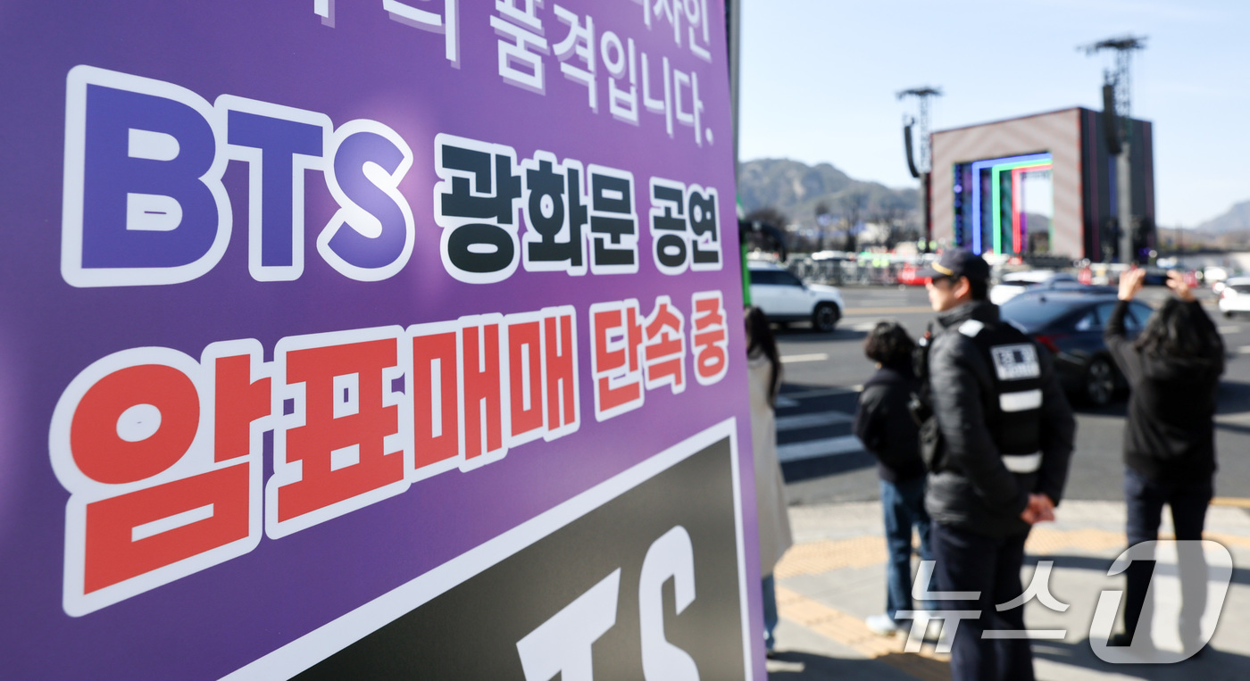 (서울=뉴스1) 최지환 기자 = 방탄소년단(BTS) 완전체 컴백 공연이 이틀 앞으로 다가온 19일 서울 종로구 광화문광장 인근에 암표 단속을 알리는 입간판이 설치되어 있다. 202 …
