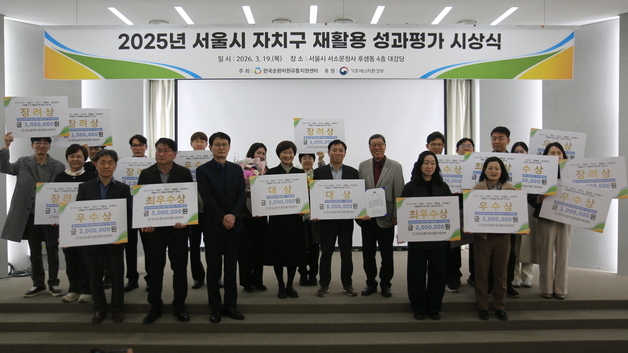 서울시, '2025 자치구 재활용 성과평가' 시상…"14개 구 우수기관 선정"