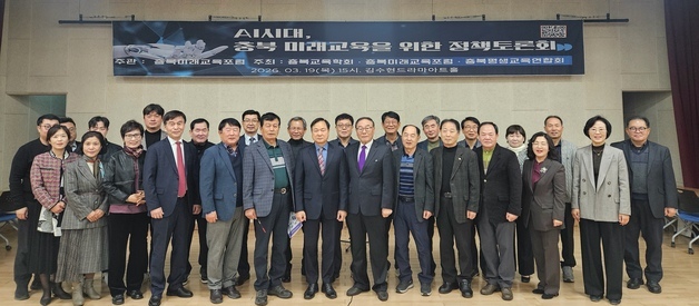 충북 미래교육포럼 출범…교육 비전·정책 방향 모색