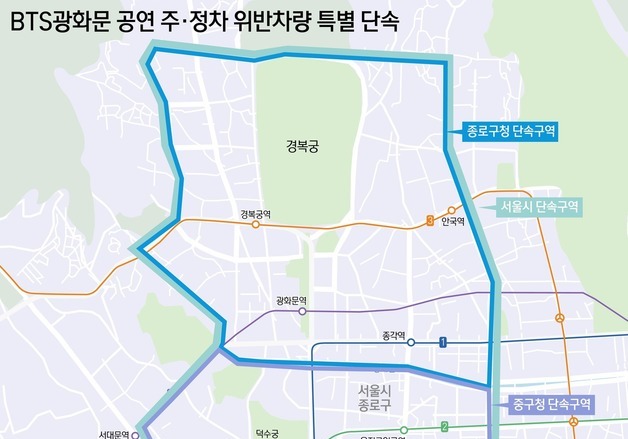 [그래픽] BTS광화문 공연 주·정차 위반차량 특별 단속