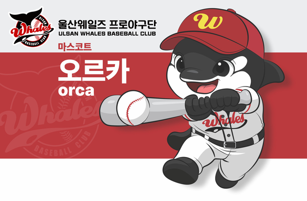 울산웨일즈, 오늘 롯데자이언츠와 홈 개막전