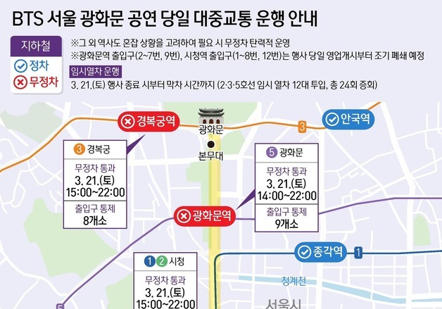 [그래픽] BTS 서울 광화문 공연 당일 대중교통 운행 안내