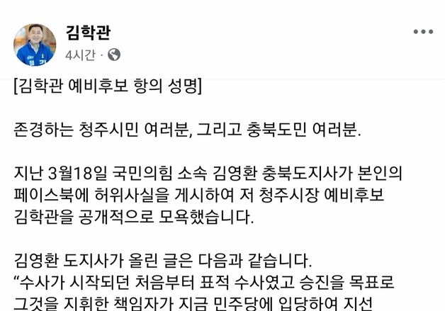 김학관 청주시장 예비후보 "김영환 지사 '표적 수사' 주장은 허위사실"