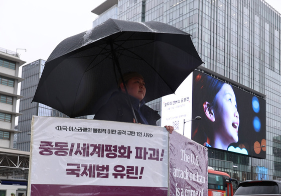 평통사, '이란 공격 중단 촉구' 1인 시위