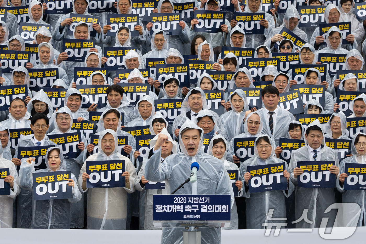 (서울=뉴스1) 유승관 기자 = 조국 조국혁신당 대표를 비롯한 참석자들이 2일 서울 여의도 국회 본청 앞에서 열린 2026 지방선거 정치개혁 촉구 결의대회에서 구호를 외치고 있다. …