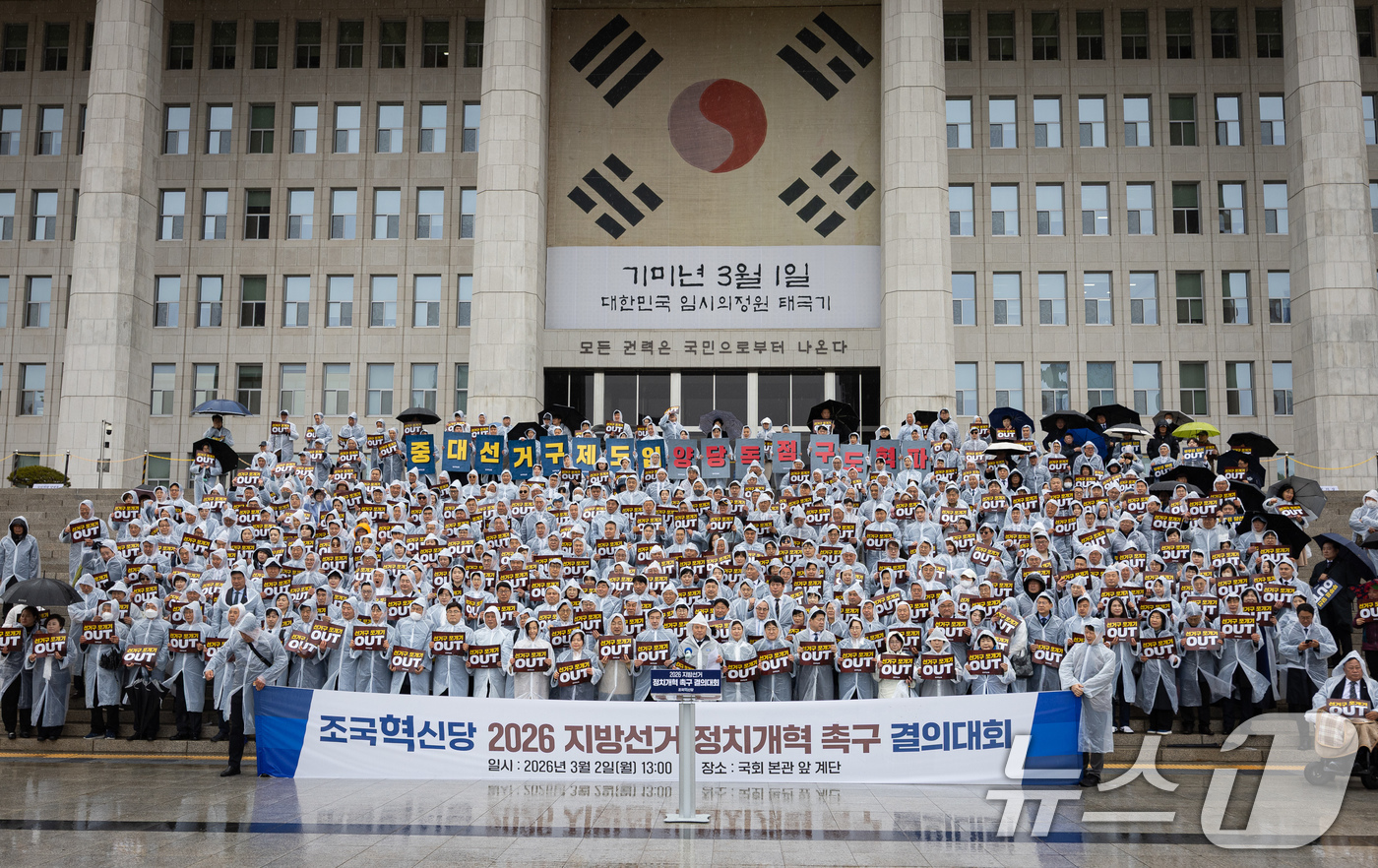 (서울=뉴스1) 유승관 기자 = 조국 조국혁신당 대표를 비롯한 참석자들이 2일 서울 여의도 국회 본청 앞에서 열린 2026 지방선거 정치개혁 촉구 결의대회에서 구호를 외치고 있다. …
