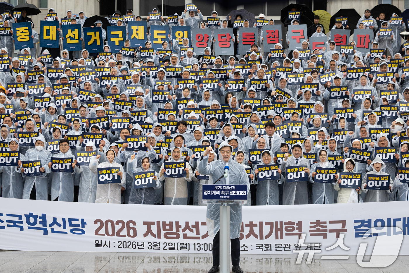 (서울=뉴스1) 유승관 기자 = 조국 조국혁신당 대표를 비롯한 참석자들이 2일 서울 여의도 국회 본청 앞에서 열린 2026 지방선거 정치개혁 촉구 결의대회에서 구호를 외치고 있다. …