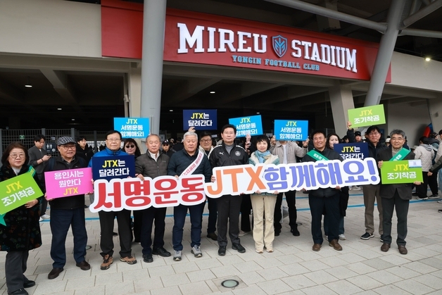 용인시, JTX 조기 착공 촉구 범시민 서명운동 시작…5만명 목표