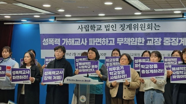 기간제 교사 상대 성폭력…울산 사립학교 간부급 교사 '파면'
