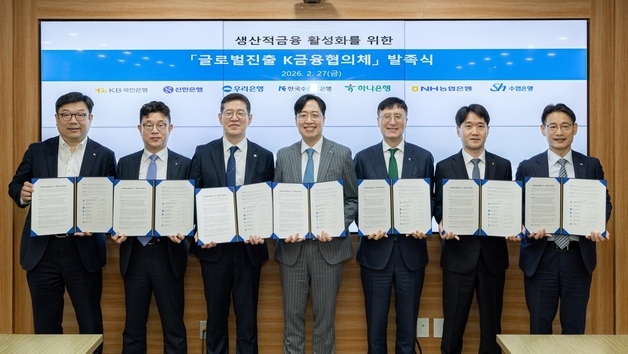 수출입은행, 6개 시중은행과 맞손…글로벌 진출 'K금융협의체' 출범