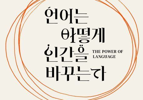 "외국어는 두뇌 확장 도구"…지각·의사결정·창의성 변화시키는 힘