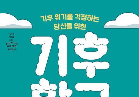 기후 위기는 파멸이 아니다…더 나은 세상을 향한 기회