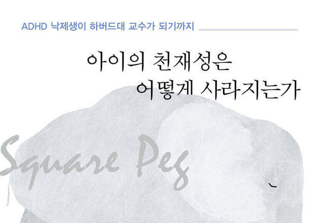 아이의 특별함은 결함이 아니다…평균 맞추려는 통제를 멈추고 관찰하라