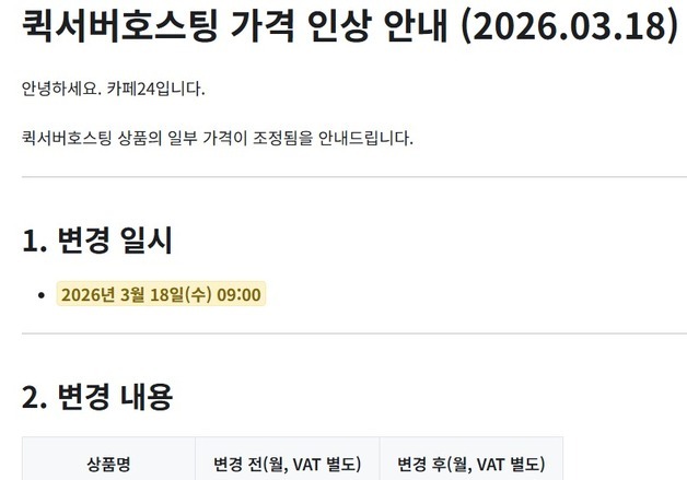 [단독] 카페24, 서버호스팅 월 가격 인상…인증서 유효기간도 단축