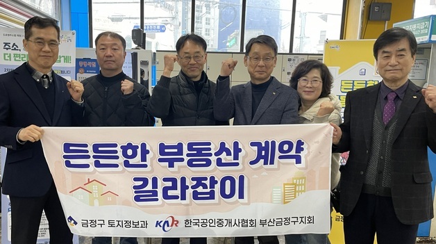 부산 금정구, '부동산 계약 길라잡이' 운영…"전월세 사기 예방"