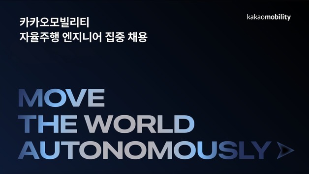 카카오모빌리티, '피지컬 AI' 기업 도약 위한 인재 채용 나서