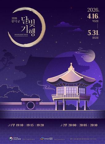 본문 이미지 - 2026년 상반기 '창덕궁 달빛기행' 포스터(국가유산청 제공)