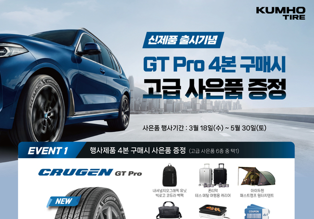 "순금코인·캠핑용품 쏜다"…금호타이어, '크루젠 GT Pro' 이벤트