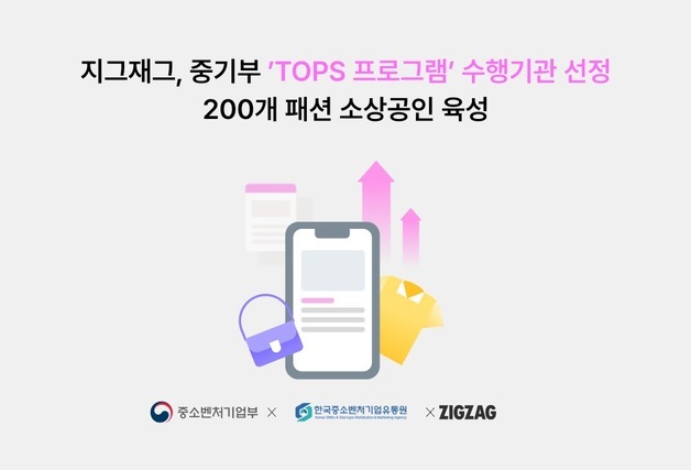 지그재그, 패션 소상공인 키운다…TOPS 수행기관 선정