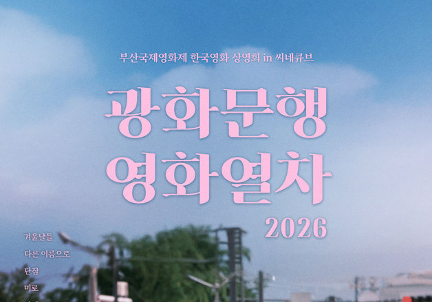 부국제 화제작, 씨네큐브서 본다…'충충충'부터 고경표 제작·주연작까지