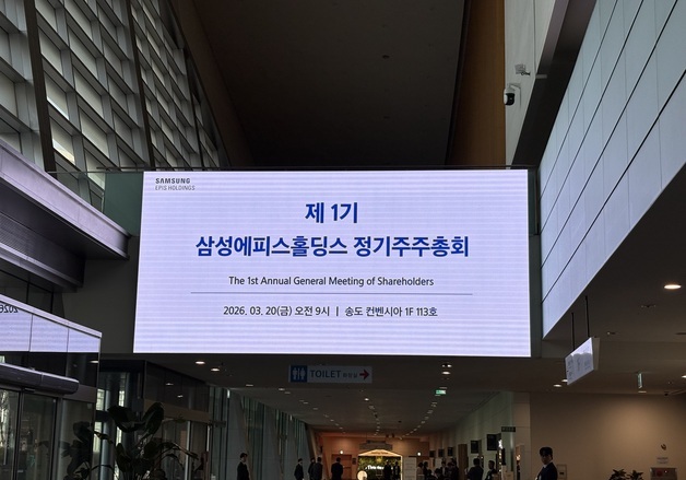 삼성에피스 첫 주총 열려…김경아 "ADC 등 신약 개발 분야로 확장"