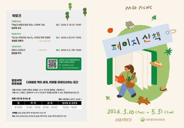 "책과 노니는 봄"…서울책보고·서울아트책보고, 봄 프로그램 운영