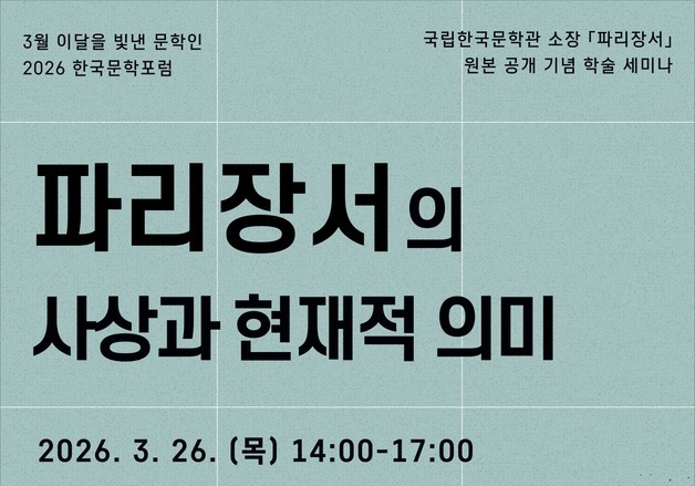 국립한국문학관, '파리장서의 사상과 현재적 의미' 학술 세미나 개최