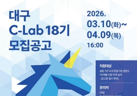 대구시·창조경제센터, C-Lab 18기 4월9일까지 모집